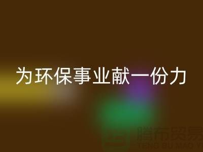 珊瑚绒FH官方网页版厂家:为环保事业献一份力-常熟库存布料FH官方网页版公司
