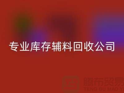 专业FH官方网页版库存辅料-专业服装辅料FH官方网页版-专业库存辅料FH官方网页版公司