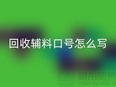 FH官方网页版辅料降本口号怎么写-上海库存辅料FH官方网页版公司