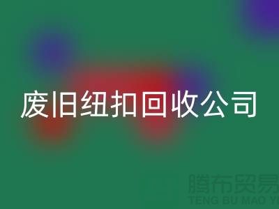 废旧纽扣FH官方网页版公司_树脂纽扣FH官方网页版_黄铜纽扣FH官方网页版