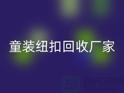 金属钮扣在童装上的潜力逐渐凸显-纽扣FH官方网页版价格-童装纽扣FH官方网页版厂家