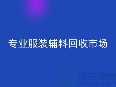 专业FH官方网页版库存-专业FH官方网页版布料-专业FH官方网页版库存辅料-专业FH官方网页版面料公司