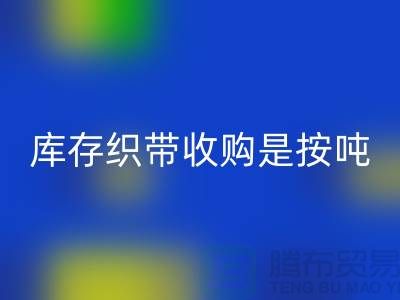 库存织带收购是按吨计算_FH官方网页版