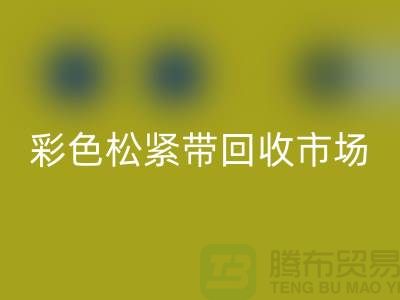 彩色松紧带FH官方网页版市场惊人巨大_FH官方网页版