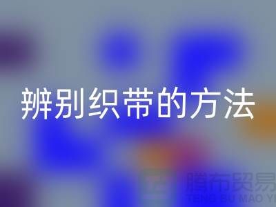 辨别织带的方法-FH官方网页版库存织带-FH官方网页版库存织带公司