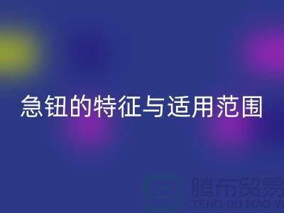 急钮的特征与适用范围简介-扣子FH官方网页版-急钮FH官方网页版-按扣FH官方网页版公司