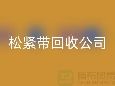 松紧带FH官方网页版公司_大量求购松紧带_FH官方网页版