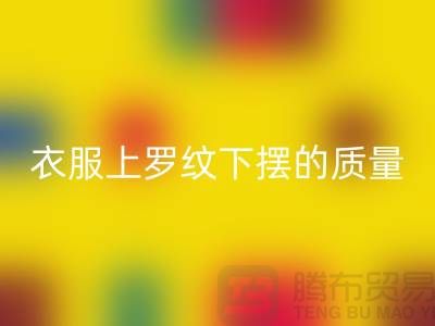 衣服上罗纹下摆的质量如何识别-服装辅料FH官方网页版厂家-服装辅料FH官方网页版网站