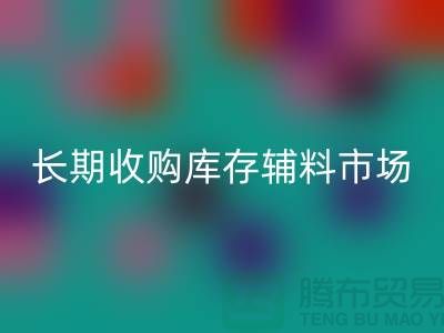 长期收购库存辅料市场必需品的消耗量十分巨大-大量FH官方网页版库存辅料公司