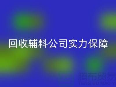 FH官方网页版辅料公司实力保障-款项到账速率快-库存服装辅料FH官方网页版公司