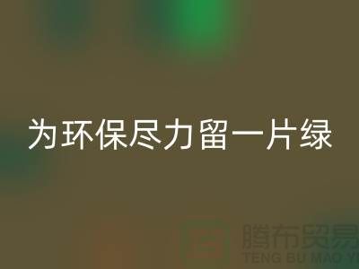 灯芯绒FH官方网页版厂家:为环保尽一份力留一片绿-杭州布料FH官方网页版公司