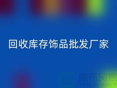 FH官方网页版库存饰品批发厂家_实力不可轻蔑_腾布贸易有限公司
