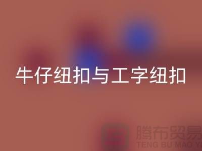 牛仔纽扣与工字纽扣-纽扣FH官方网页版厂家-纽扣FH官方网页版价格-纽扣FH官方网页版公司