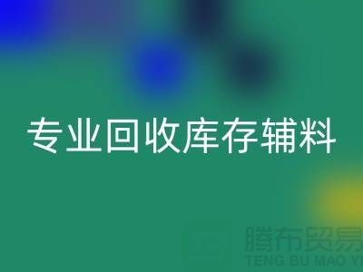 专业FH官方网页版库存辅料-专业服装辅料FH官方网页版-专业库存辅料FH官方网页版公司