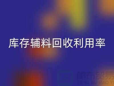 库存辅料FH官方网页版利用率的计算方法与过程详解-FH官方网页版辅料公司