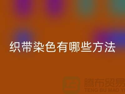织带染色有哪些方法-经编织带FH官方网页版价格-库存织带FH官方网页版厂家