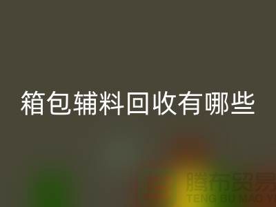 箱包辅料FH官方网页版公司有哪些?衣服辅料FH官方网页版-上海腾布贸易推荐