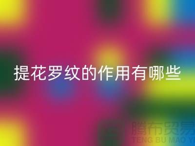提花罗纹的作用有哪些-服装辅料FH官方网页版工厂-大量服装辅料FH官方网页版网站