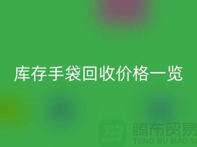 库存手袋FH官方网页版价格一览,让您轻松变现废品!包包FH官方网页版厂家地址
