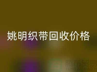 什么是织带?这就是织带-姚明织带FH官方网页版价格-姚明织带FH官方网页版公司