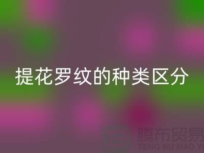 提花罗纹的种类区分-服装辅料FH官方网页版价格-长期服装辅料FH官方网页版平台