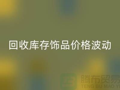 义乌FH官方网页版库存饰品价格波动相对较小_FH官方网页版