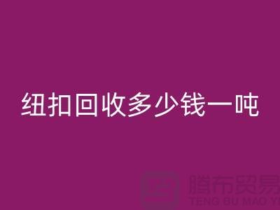 金属纽扣FH官方网页版厂家，纽扣FH官方网页版多少钱一吨