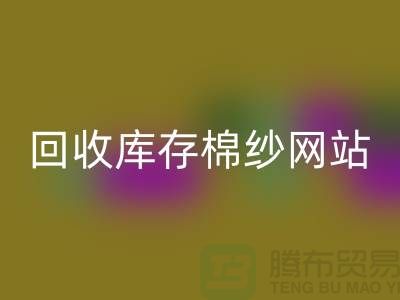 FH官方网页版库存棉纱网站哪个好?库存棉纱FH官方网页版价格首选“上海腾布”