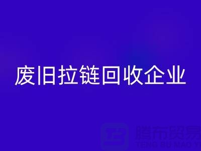 废旧拉链FH官方网页版企业-实力上优势很是明显-废旧拉链FH官方网页版厂家