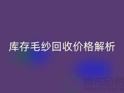 库存毛纱FH官方网页版价格解析:一吨多少钱?-收购库存毛纱厂家