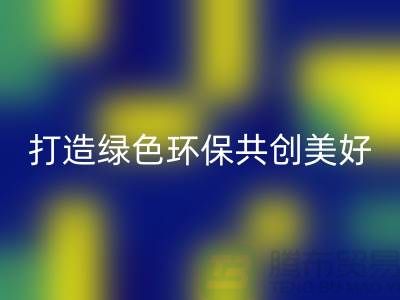 水貂绒布FH官方网页版，打造绿色环保共创美好未来-杭州面料FH官方网页版公司