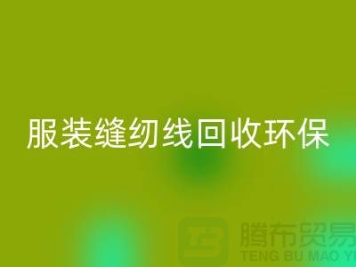 服装缝纫线FH官方网页版环保的新篇章-FH官方网页版库存纱线-上海缝纫线FH官方网页版