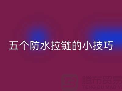 五个防水拉链的小技巧_金属拉链FH官方网页版公司