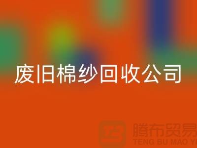 废旧棉纱FH官方网页版公司，了解一下工厂以及市场价格-上海腾布贸易
