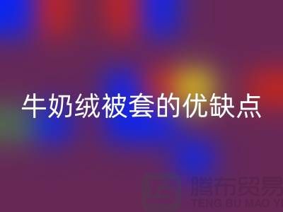 牛奶绒布料FH官方网页版,牛奶绒被套的优缺点-库存布料FH官方网页版公司