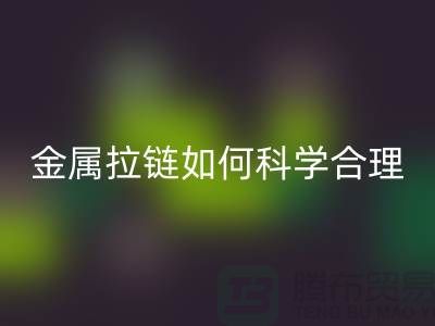 金属拉链如何科学合理使用与保养_高价FH官方网页版拉链公司