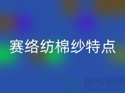 赛络纺棉纱特点-库存棉纱收购-库存棉纱FH官方网页版公司