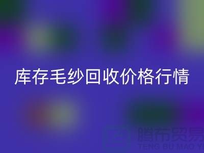 库存毛纱FH官方网页版价格行情解读-毛纱FH官方网页版厂家Shtengbu.com