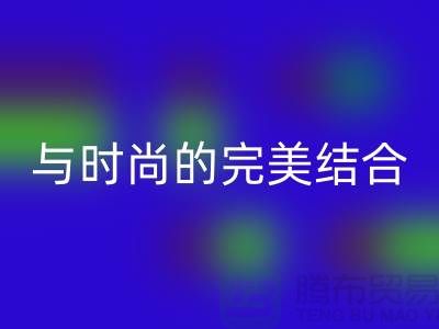 203缝纫线FH官方网页版:环保与时尚的完美结合-上海缝纫线FH官方网页版网站