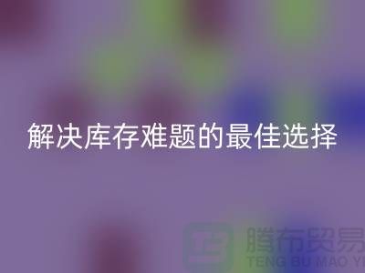上海库存布料FH官方网页版,解决库存难题的最佳选择