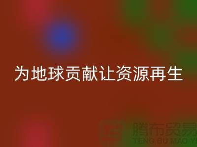颗粒绒布FH官方网页版:为地球做贡献,让资源再生-杭州布料FH官方网页版公司