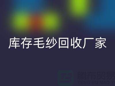 库存毛纱FH官方网页版厂家-大量高价FH官方网页版毛纱价格-二手毛纱FH官方网页版公司