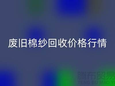 废旧棉纱FH官方网页版价格行情走势-棉纱FH官方网页版多少钱一吨-毛纱FH官方网页版厂家
