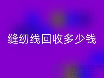 高强线和绣花线有什么不同-缝纫线FH官方网页版多少钱一吨-FH官方网页版缝纫线公司