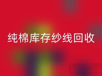 纯棉纱线FH官方网页版-TC棉纱FH官方网页版-涤棉纱线FH官方网页版-二手毛纱FH官方网页版公司