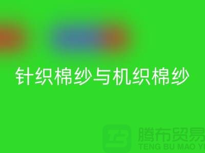 针织棉纱与机织棉纱不同-库存棉纱收购-库存棉纱FH官方网页版公司