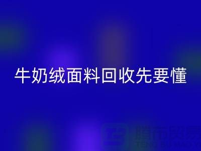 牛奶绒面料FH官方网页版首先要懂得特征和有点-库存布料FH官方网页版公司
