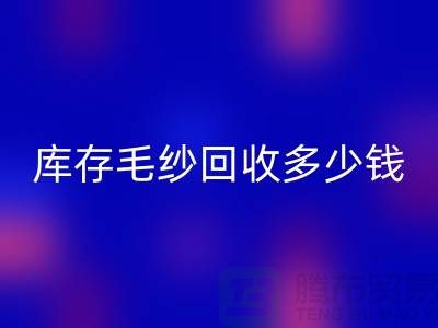 库存毛纱FH官方网页版价格-库存毛纱FH官方网页版多少钱一公斤-上海腾布贸易