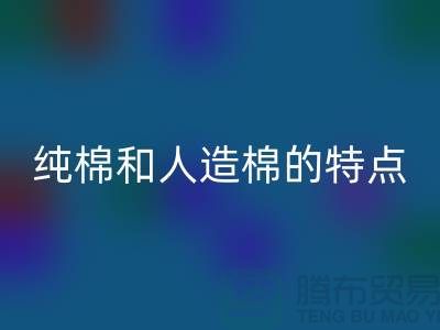 纯棉和人造棉的特点-纯棉纱FH官方网页版-人造棉纱FH官方网页版-上海棉纱FH官方网页版公司