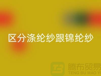 如何区分涤纶纱跟锦纶纱的方法-库存棉纱FH官方网页版公司